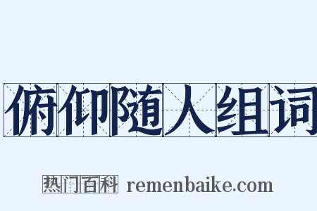 俯仰随人组词是什么意思的图片